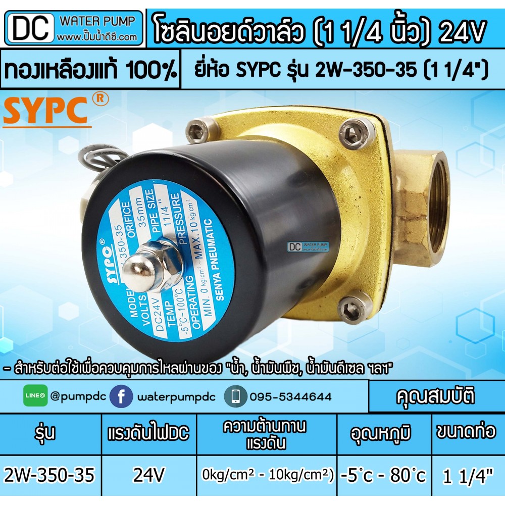 โซลินนอยวาล์ว 24V รุ่น 2W-350-35 (ขนาด 1 1/4")